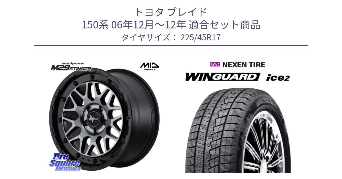 トヨタ ブレイド 150系 06年12月～12年 用セット商品です。NITRO POWER ナイトロパワー M29 STINGER スティンガー ホイール 17インチ と WINGUARD ice2 スタッドレス  2024年製 225/45R17 の組合せ商品です。