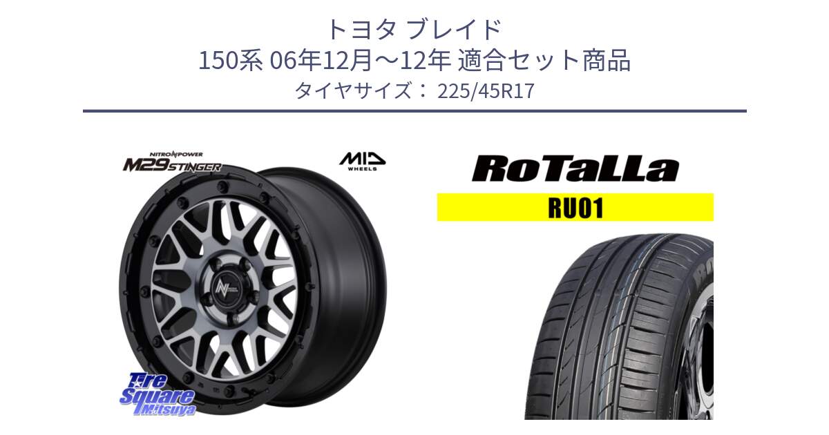 トヨタ ブレイド 150系 06年12月～12年 用セット商品です。NITRO POWER ナイトロパワー M29 STINGER スティンガー ホイール 17インチ と RU01 【欠品時は同等商品のご提案します】サマータイヤ 225/45R17 の組合せ商品です。