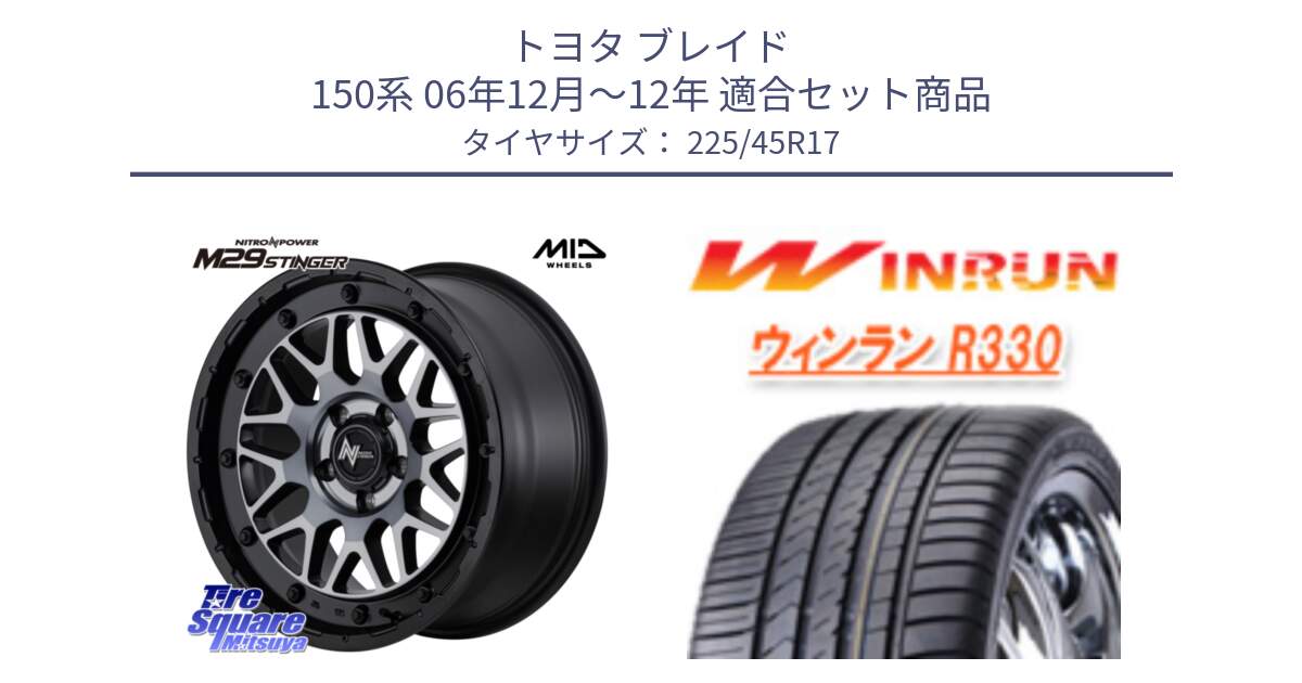 トヨタ ブレイド 150系 06年12月～12年 用セット商品です。NITRO POWER ナイトロパワー M29 STINGER スティンガー ホイール 17インチ と R330 サマータイヤ 225/45R17 の組合せ商品です。