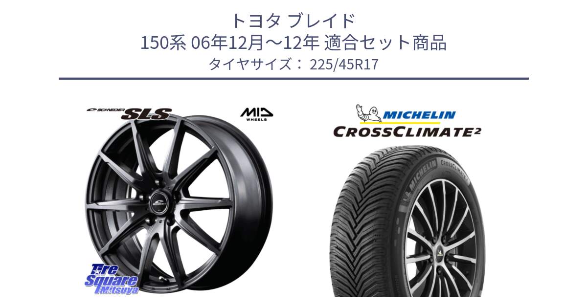 トヨタ ブレイド 150系 06年12月～12年 用セット商品です。MID SCHNEIDER シュナイダー SLS ホイール 17インチ と 23年製 CROSSCLIMATE 2 オールシーズン 並行 225/45R17 の組合せ商品です。