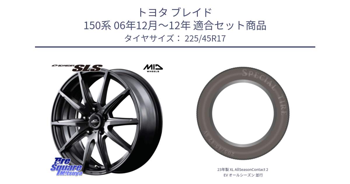 トヨタ ブレイド 150系 06年12月～12年 用セット商品です。MID SCHNEIDER シュナイダー SLS ホイール 17インチ と 23年製 XL AllSeasonContact 2 EV オールシーズン 並行 225/45R17 の組合せ商品です。