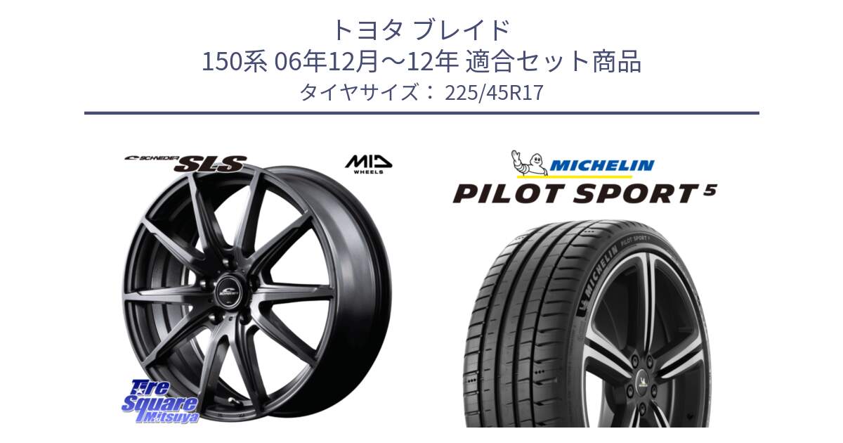 トヨタ ブレイド 150系 06年12月～12年 用セット商品です。MID SCHNEIDER シュナイダー SLS ホイール 17インチ と 24年製 ヨーロッパ製 XL PILOT SPORT 5 RFID PS5 並行 225/45R17 の組合せ商品です。