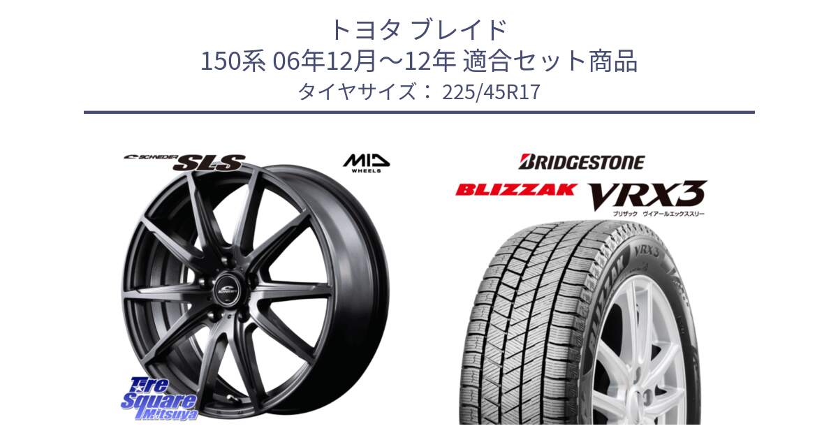 トヨタ ブレイド 150系 06年12月～12年 用セット商品です。MID SCHNEIDER シュナイダー SLS ホイール 17インチ と ブリザック BLIZZAK VRX3 スタッドレス 225/45R17 の組合せ商品です。