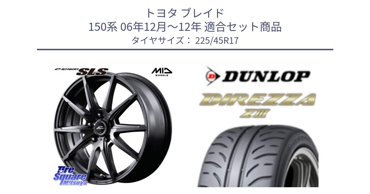 トヨタ ブレイド 150系 06年12月～12年 用セット商品です。MID SCHNEIDER シュナイダー SLS ホイール 17インチ と ダンロップ ディレッツァ Z3  DIREZZA  サマータイヤ 225/45R17 の組合せ商品です。