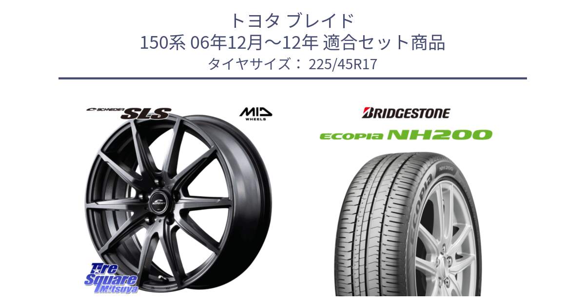 トヨタ ブレイド 150系 06年12月～12年 用セット商品です。MID SCHNEIDER シュナイダー SLS ホイール 17インチ と ECOPIA NH200 エコピア サマータイヤ 225/45R17 の組合せ商品です。