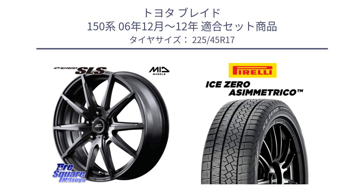 トヨタ ブレイド 150系 06年12月～12年 用セット商品です。MID SCHNEIDER シュナイダー SLS ホイール 17インチ と ICE ZERO ASIMMETRICO スタッドレス 225/45R17 の組合せ商品です。