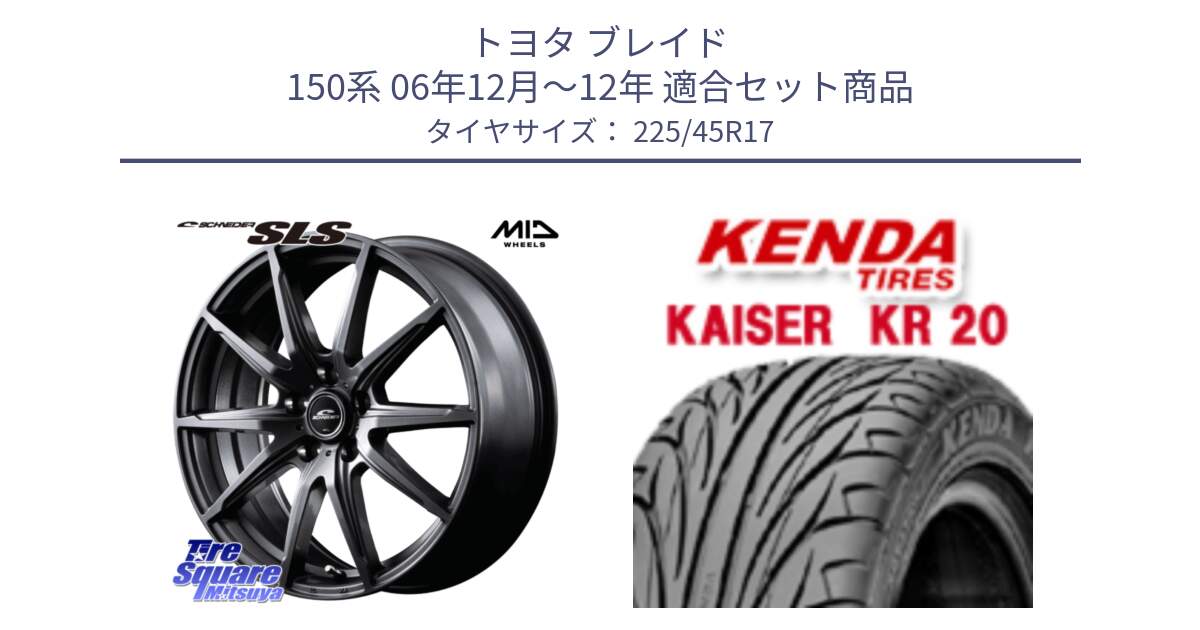 トヨタ ブレイド 150系 06年12月～12年 用セット商品です。MID SCHNEIDER シュナイダー SLS ホイール 17インチ と ケンダ カイザー KR20 サマータイヤ 225/45R17 の組合せ商品です。