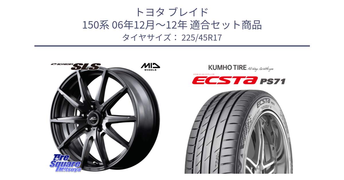 トヨタ ブレイド 150系 06年12月～12年 用セット商品です。MID SCHNEIDER シュナイダー SLS ホイール 17インチ と ECSTA PS71 エクスタ サマータイヤ 225/45R17 の組合せ商品です。