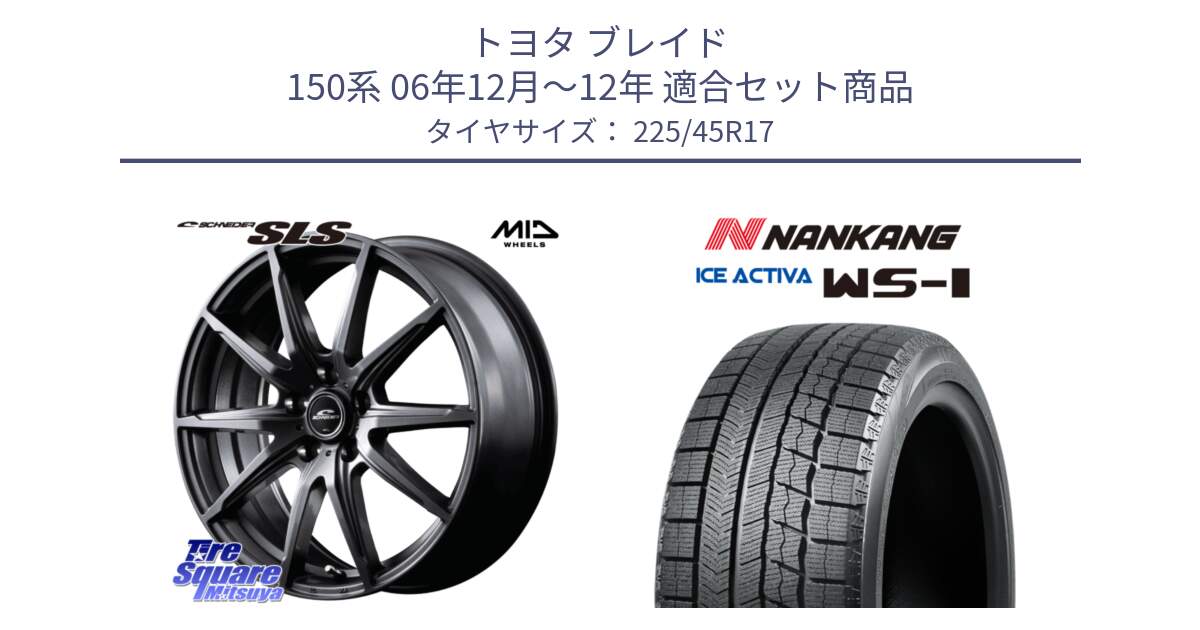 トヨタ ブレイド 150系 06年12月～12年 用セット商品です。MID SCHNEIDER シュナイダー SLS ホイール 17インチ と WS-1 スタッドレス  2023年製 225/45R17 の組合せ商品です。