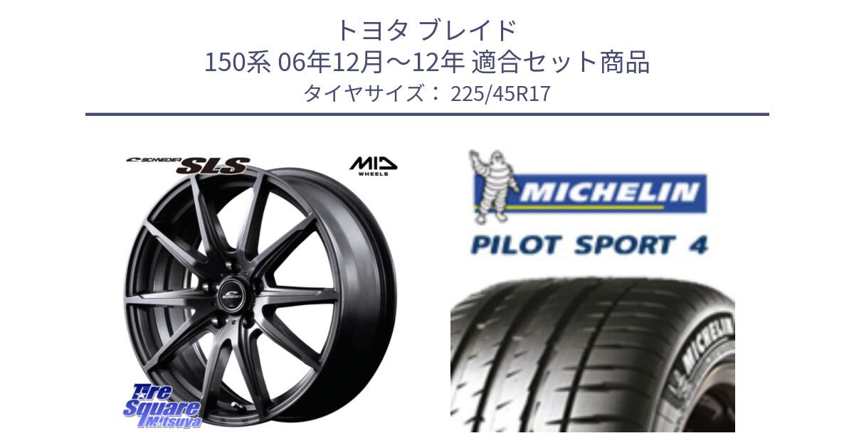 トヨタ ブレイド 150系 06年12月～12年 用セット商品です。MID SCHNEIDER シュナイダー SLS ホイール 17インチ と PILOT SPORT4 パイロットスポーツ4 91V 正規 225/45R17 の組合せ商品です。