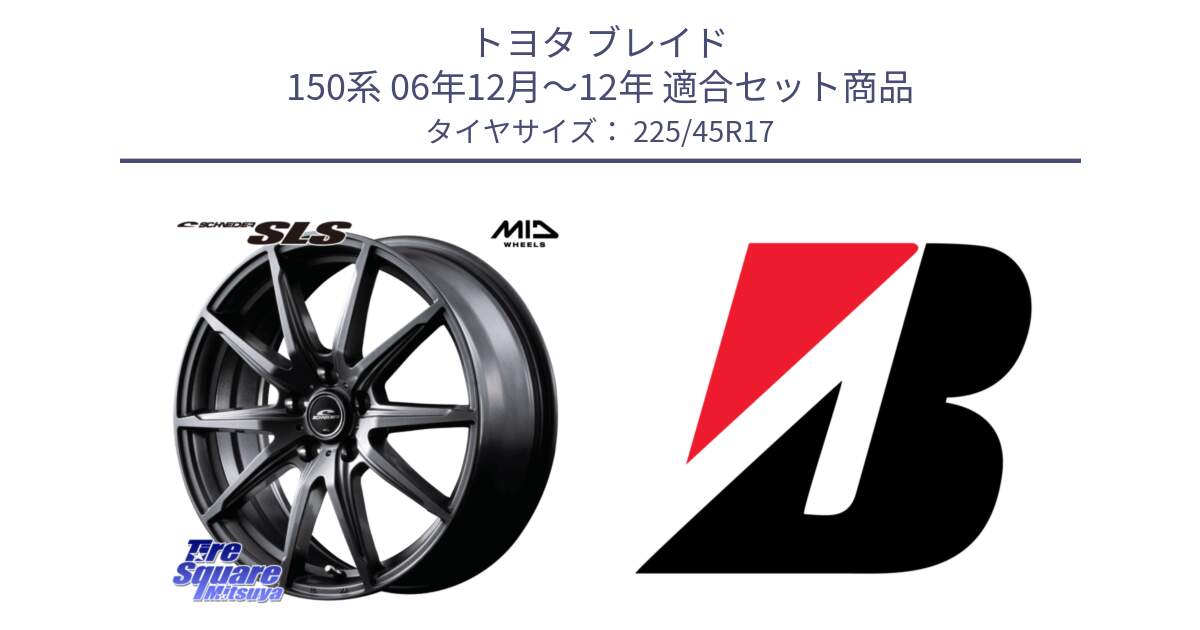 トヨタ ブレイド 150系 06年12月～12年 用セット商品です。MID SCHNEIDER シュナイダー SLS ホイール 17インチ と POTENZA E050  新車装着 225/45R17 の組合せ商品です。