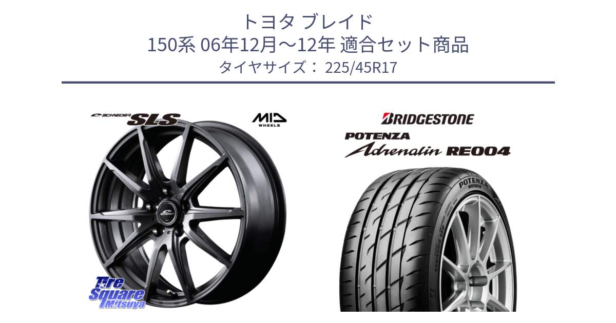 トヨタ ブレイド 150系 06年12月～12年 用セット商品です。MID SCHNEIDER シュナイダー SLS ホイール 17インチ と ポテンザ アドレナリン RE004 【国内正規品】サマータイヤ 225/45R17 の組合せ商品です。