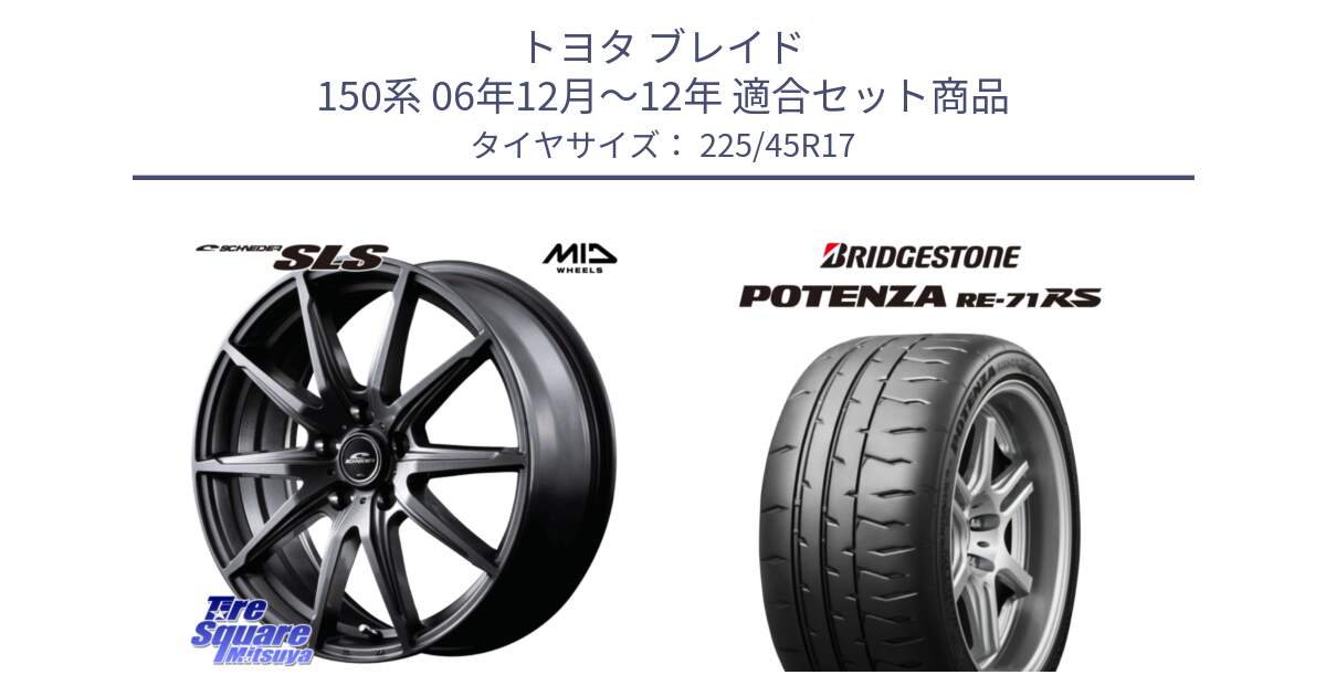 トヨタ ブレイド 150系 06年12月～12年 用セット商品です。MID SCHNEIDER シュナイダー SLS ホイール 17インチ と ポテンザ RE-71RS POTENZA 【国内正規品】 225/45R17 の組合せ商品です。