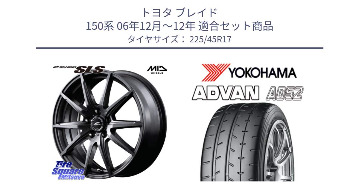 トヨタ ブレイド 150系 06年12月～12年 用セット商品です。MID SCHNEIDER シュナイダー SLS ホイール 17インチ と R0965 ヨコハマ ADVAN A052 アドバン  サマータイヤ 225/45R17 の組合せ商品です。