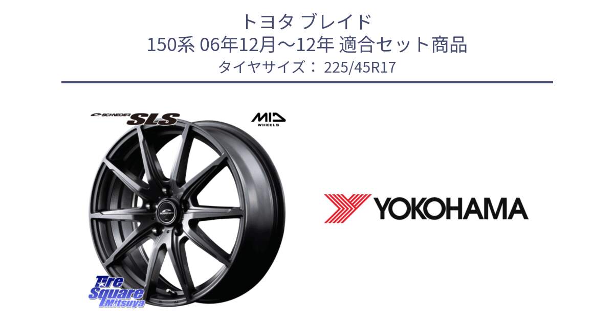 トヨタ ブレイド 150系 06年12月～12年 用セット商品です。MID SCHNEIDER シュナイダー SLS ホイール 17インチ と R6230 ヨコハマ ADVAN A08B SPEC G (ジムカーナ競技向け) 225/45R17 の組合せ商品です。