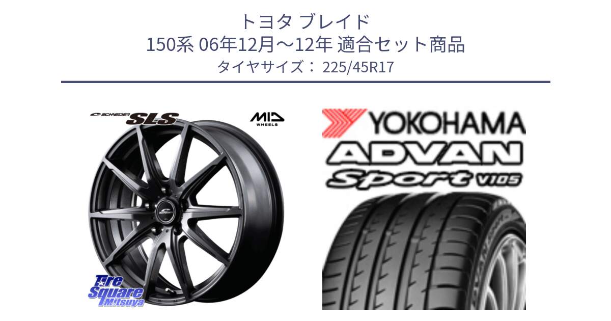 トヨタ ブレイド 150系 06年12月～12年 用セット商品です。MID SCHNEIDER シュナイダー SLS ホイール 17インチ と 23年製 日本製 MO ADVAN Sport V105 メルセデスベンツ承認 並行 225/45R17 の組合せ商品です。