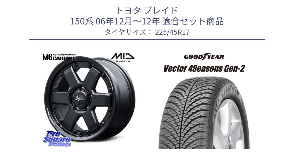 トヨタ ブレイド 150系 06年12月～12年 用セット商品です。NITRO POWER M6 CARBINE ホイール 17インチ と 22年製 XL AO Vector 4Seasons Gen-2 アウディ承認 オールシーズン 並行 225/45R17 の組合せ商品です。