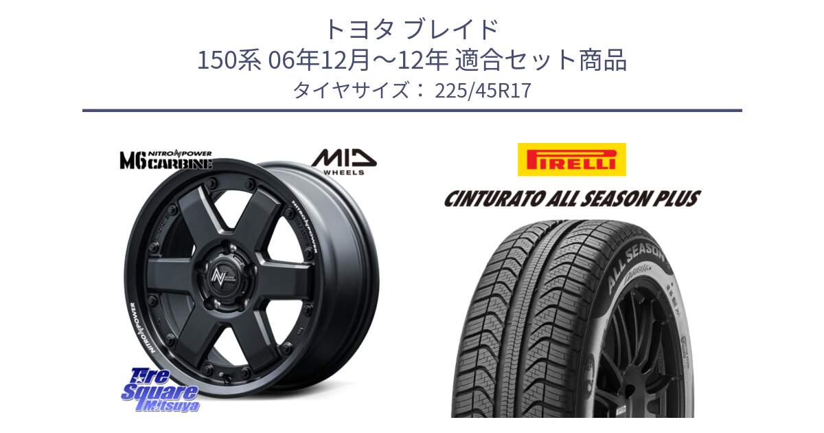 トヨタ ブレイド 150系 06年12月～12年 用セット商品です。NITRO POWER M6 CARBINE ホイール 17インチ と 23年製 XL Cinturato ALL SEASON PLUS オールシーズン 並行 225/45R17 の組合せ商品です。