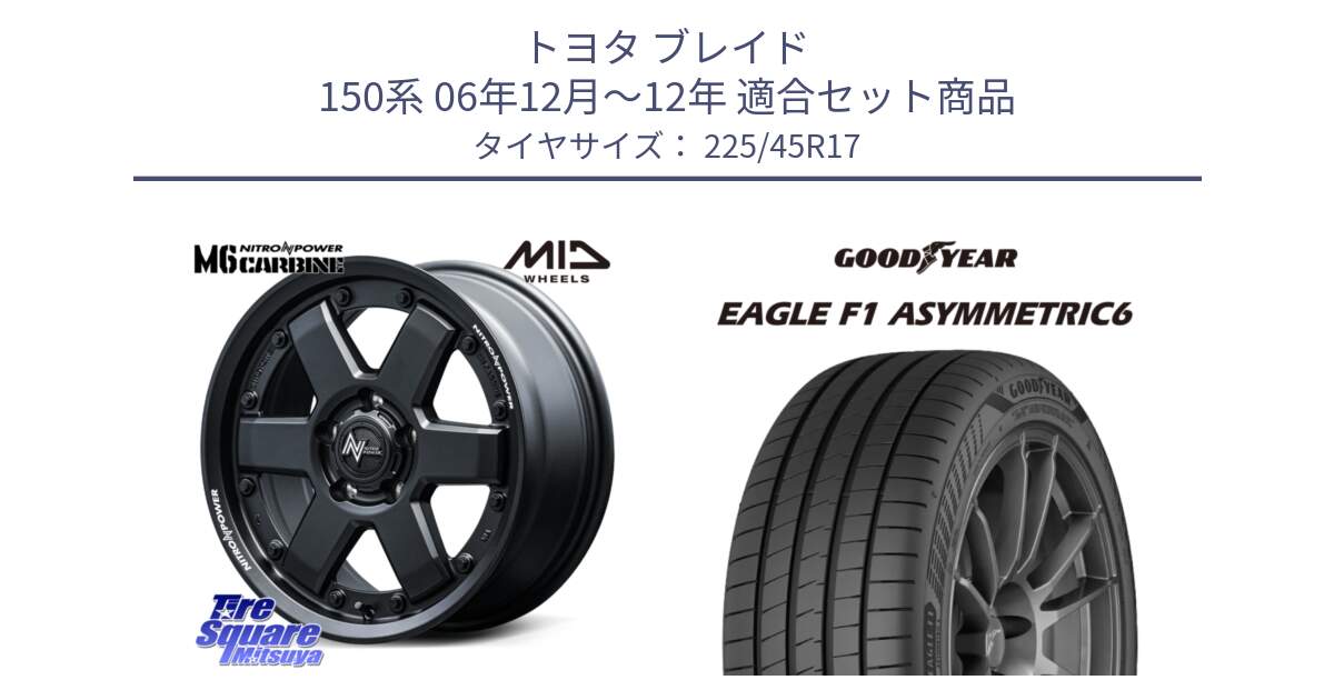 トヨタ ブレイド 150系 06年12月～12年 用セット商品です。NITRO POWER M6 CARBINE ホイール 17インチ と 23年製 XL EAGLE F1 ASYMMETRIC 6 並行 225/45R17 の組合せ商品です。