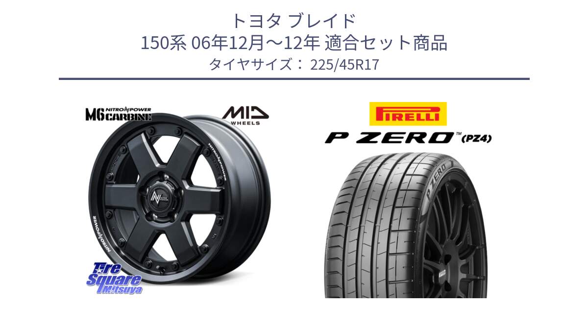 トヨタ ブレイド 150系 06年12月～12年 用セット商品です。NITRO POWER M6 CARBINE ホイール 17インチ と 23年製 XL ★ P ZERO PZ4 SPORT BMW承認 並行 225/45R17 の組合せ商品です。