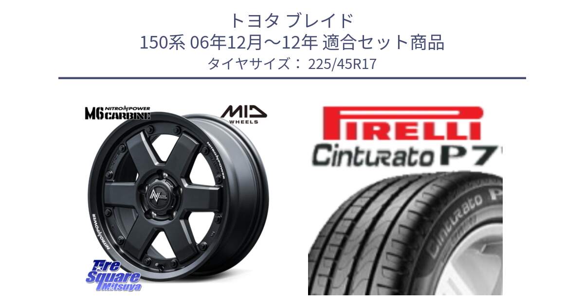 トヨタ ブレイド 150系 06年12月～12年 用セット商品です。NITRO POWER M6 CARBINE ホイール 17インチ と 24年製 AO Cinturato P7 アウディ承認 並行 225/45R17 の組合せ商品です。