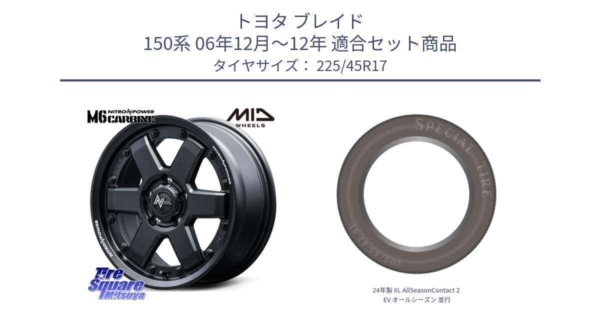 トヨタ ブレイド 150系 06年12月～12年 用セット商品です。NITRO POWER M6 CARBINE ホイール 17インチ と 24年製 XL AllSeasonContact 2 EV オールシーズン 並行 225/45R17 の組合せ商品です。