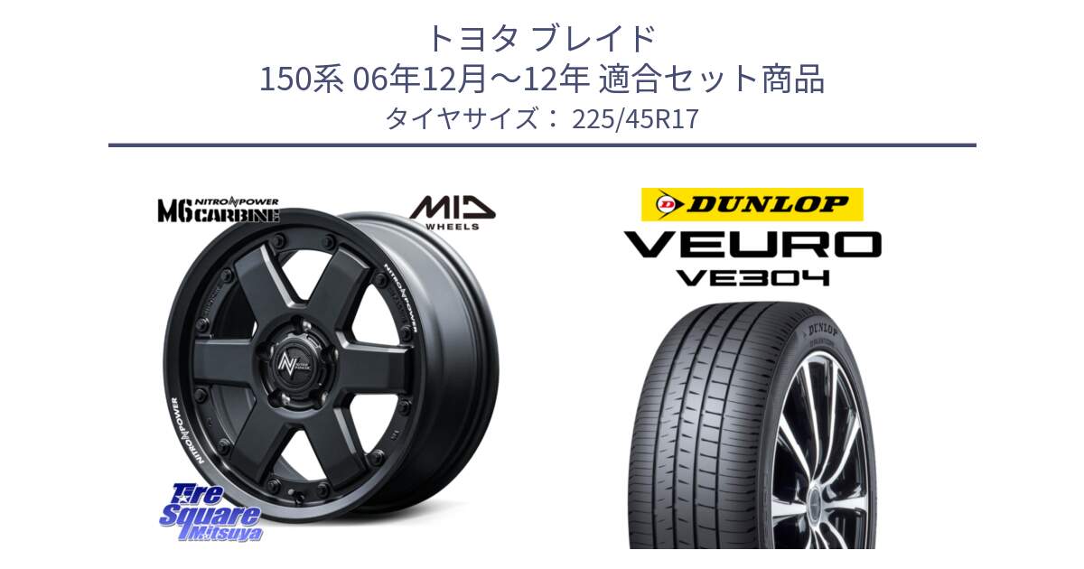 トヨタ ブレイド 150系 06年12月～12年 用セット商品です。NITRO POWER M6 CARBINE ホイール 17インチ と ダンロップ VEURO VE304 サマータイヤ 225/45R17 の組合せ商品です。