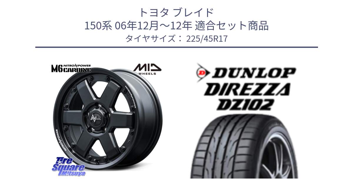 トヨタ ブレイド 150系 06年12月～12年 用セット商品です。NITRO POWER M6 CARBINE ホイール 17インチ と ダンロップ ディレッツァ DZ102 DIREZZA サマータイヤ 225/45R17 の組合せ商品です。