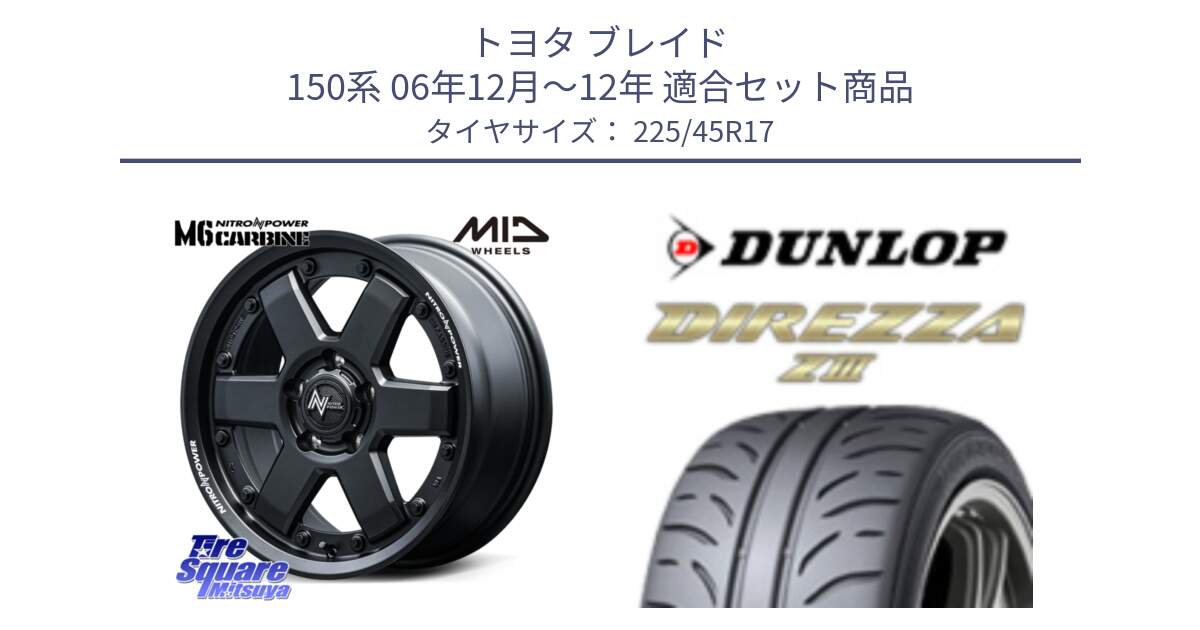 トヨタ ブレイド 150系 06年12月～12年 用セット商品です。NITRO POWER M6 CARBINE ホイール 17インチ と ダンロップ ディレッツァ Z3  DIREZZA  サマータイヤ 225/45R17 の組合せ商品です。