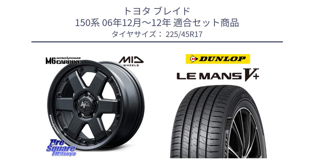 トヨタ ブレイド 150系 06年12月～12年 用セット商品です。NITRO POWER M6 CARBINE ホイール 17インチ と ダンロップ LEMANS5+ ルマンV+ 225/45R17 の組合せ商品です。