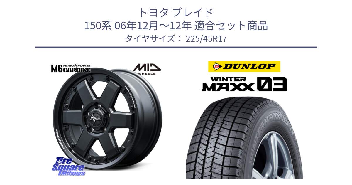 トヨタ ブレイド 150系 06年12月～12年 用セット商品です。NITRO POWER M6 CARBINE ホイール 17インチ と ウィンターマックス03 WM03 ダンロップ スタッドレス 225/45R17 の組合せ商品です。