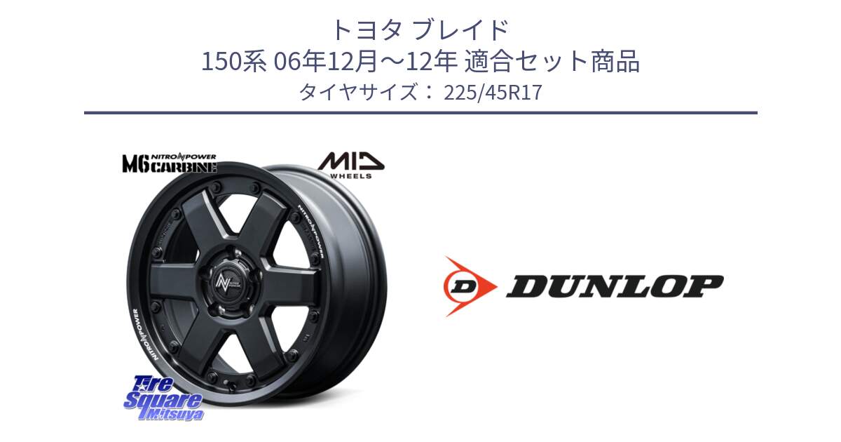 トヨタ ブレイド 150系 06年12月～12年 用セット商品です。NITRO POWER M6 CARBINE ホイール 17インチ と 23年製 XL SPORT MAXX RT2 並行 225/45R17 の組合せ商品です。