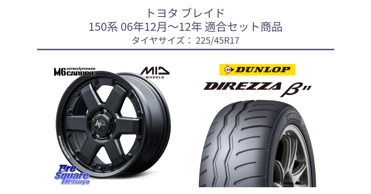 トヨタ ブレイド 150系 06年12月～12年 用セット商品です。NITRO POWER M6 CARBINE ホイール 17インチ と DIREZZA B11 ディレッツァ ベータ11 225/45R17 の組合せ商品です。