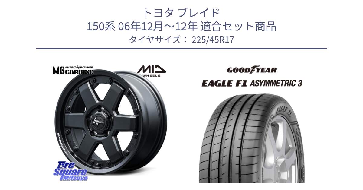 トヨタ ブレイド 150系 06年12月～12年 用セット商品です。NITRO POWER M6 CARBINE ホイール 17インチ と EAGLE F1 ASYMMETRIC3 イーグル F1 アシメトリック3 正規品 新車装着 サマータイヤ 225/45R17 の組合せ商品です。