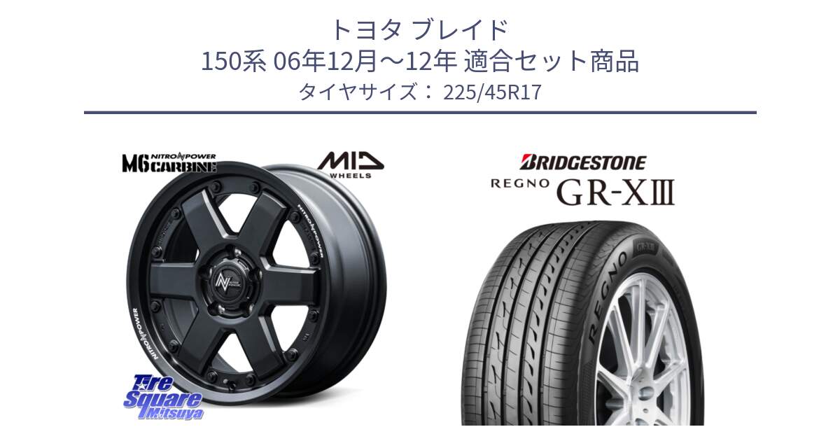 トヨタ ブレイド 150系 06年12月～12年 用セット商品です。NITRO POWER M6 CARBINE ホイール 17インチ と レグノ GR-X3 GRX3 在庫● サマータイヤ 225/45R17 の組合せ商品です。