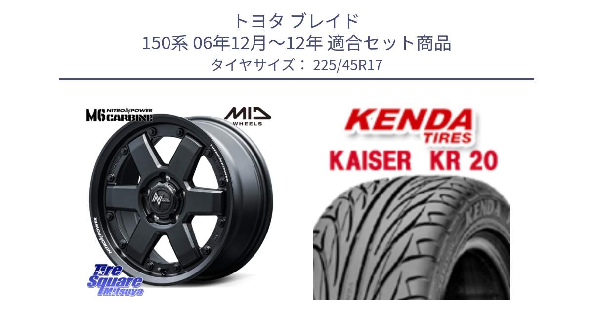 トヨタ ブレイド 150系 06年12月～12年 用セット商品です。NITRO POWER M6 CARBINE ホイール 17インチ と ケンダ カイザー KR20 サマータイヤ 225/45R17 の組合せ商品です。