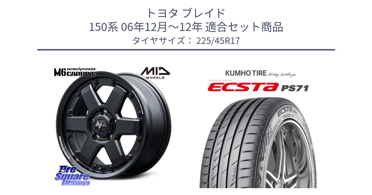 トヨタ ブレイド 150系 06年12月～12年 用セット商品です。NITRO POWER M6 CARBINE ホイール 17インチ と ECSTA PS71 エクスタ サマータイヤ 225/45R17 の組合せ商品です。