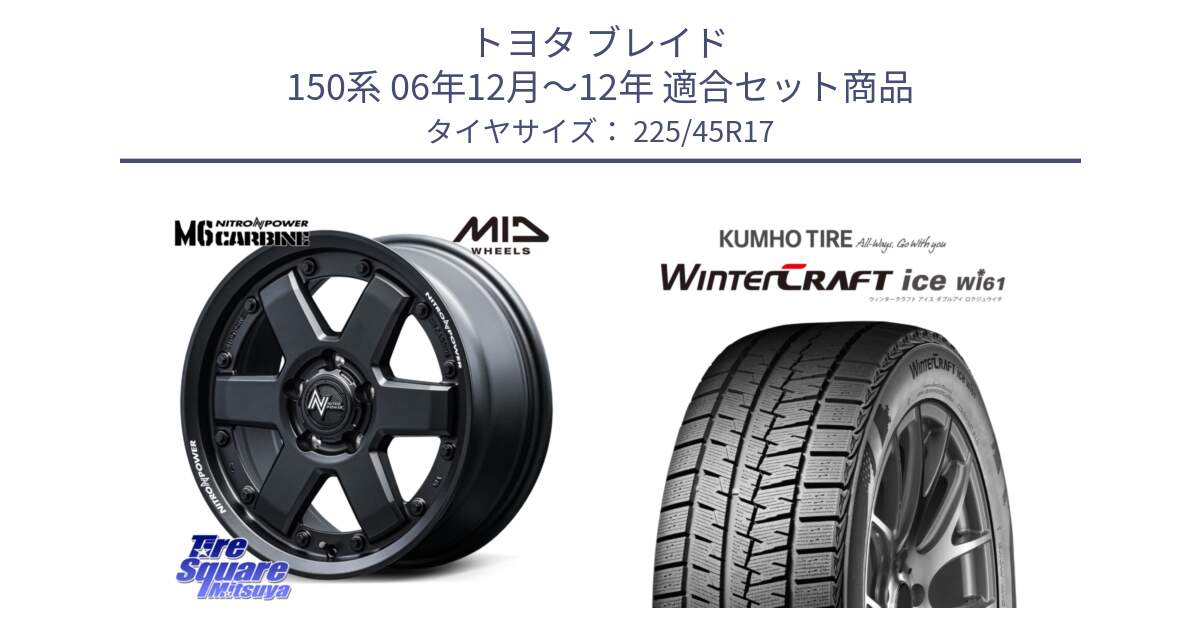 トヨタ ブレイド 150系 06年12月～12年 用セット商品です。NITRO POWER M6 CARBINE ホイール 17インチ と WINTERCRAFT ice Wi61 ウィンタークラフト クムホ倉庫 スタッドレスタイヤ 225/45R17 の組合せ商品です。