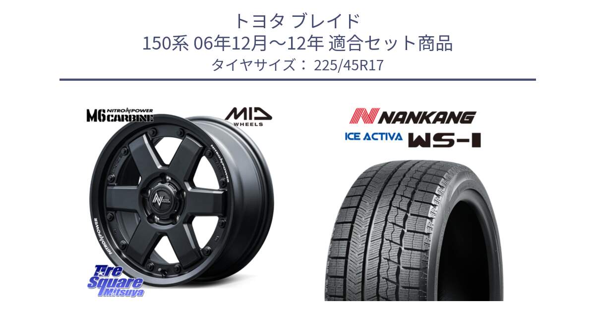 トヨタ ブレイド 150系 06年12月～12年 用セット商品です。NITRO POWER M6 CARBINE ホイール 17インチ と WS-1 スタッドレス  2023年製 225/45R17 の組合せ商品です。