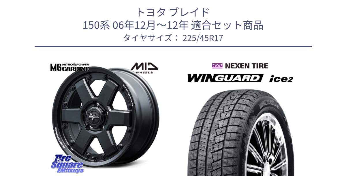 トヨタ ブレイド 150系 06年12月～12年 用セット商品です。NITRO POWER M6 CARBINE ホイール 17インチ と WINGUARD ice2 スタッドレス  2024年製 225/45R17 の組合せ商品です。