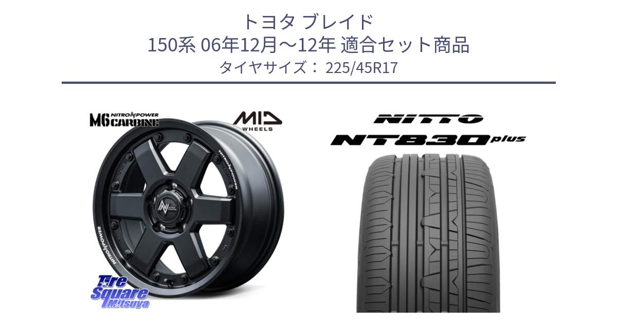 トヨタ ブレイド 150系 06年12月～12年 用セット商品です。NITRO POWER M6 CARBINE ホイール 17インチ と ニットー NT830 plus サマータイヤ 225/45R17 の組合せ商品です。