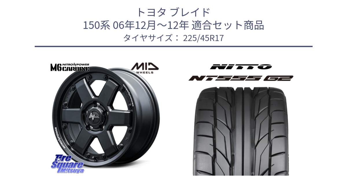 トヨタ ブレイド 150系 06年12月～12年 用セット商品です。NITRO POWER M6 CARBINE ホイール 17インチ と ニットー NT555 G2 サマータイヤ 225/45R17 の組合せ商品です。