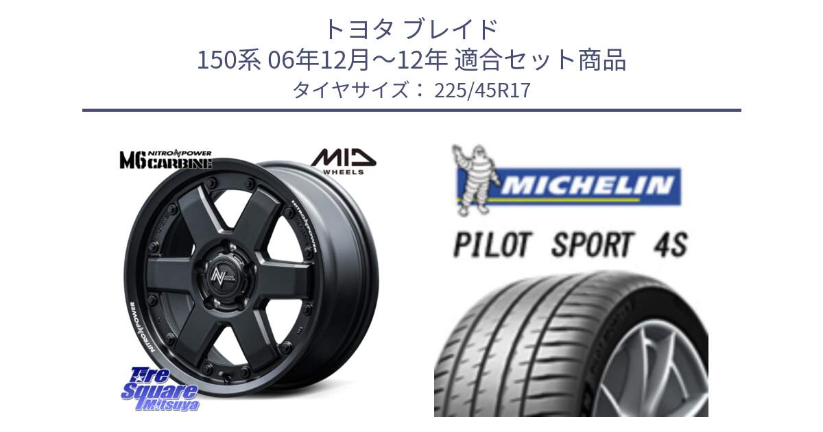 トヨタ ブレイド 150系 06年12月～12年 用セット商品です。NITRO POWER M6 CARBINE ホイール 17インチ と PILOT SPORT 4S パイロットスポーツ4S (94Y) XL 正規 225/45R17 の組合せ商品です。