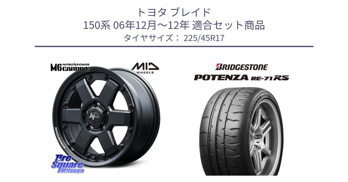 トヨタ ブレイド 150系 06年12月～12年 用セット商品です。NITRO POWER M6 CARBINE ホイール 17インチ と ポテンザ RE-71RS POTENZA 【国内正規品】 225/45R17 の組合せ商品です。