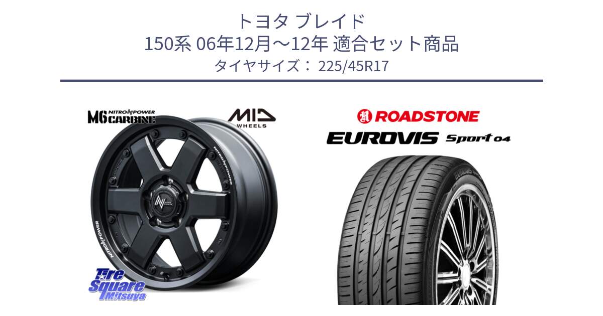 トヨタ ブレイド 150系 06年12月～12年 用セット商品です。NITRO POWER M6 CARBINE ホイール 17インチ と ロードストーン EUROVIS sport 04 サマータイヤ 225/45R17 の組合せ商品です。