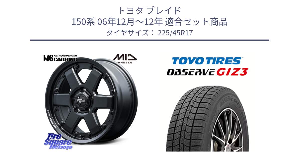 トヨタ ブレイド 150系 06年12月～12年 用セット商品です。NITRO POWER M6 CARBINE ホイール 17インチ と OBSERVE GIZ3 オブザーブ ギズ3 2024年製 スタッドレス 225/45R17 の組合せ商品です。