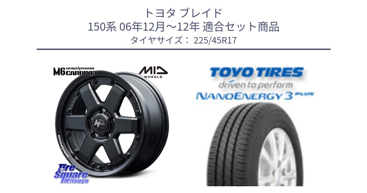 トヨタ ブレイド 150系 06年12月～12年 用セット商品です。NITRO POWER M6 CARBINE ホイール 17インチ と トーヨー ナノエナジー3プラス 高インチ特価 サマータイヤ 225/45R17 の組合せ商品です。