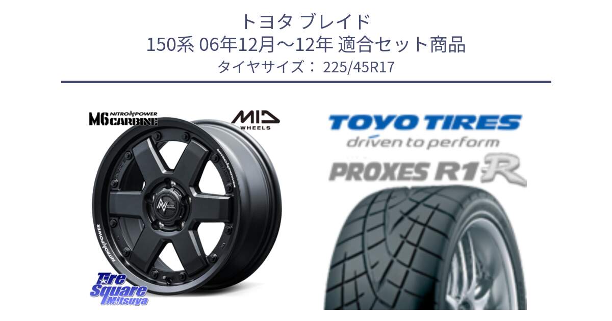 トヨタ ブレイド 150系 06年12月～12年 用セット商品です。NITRO POWER M6 CARBINE ホイール 17インチ と トーヨー プロクセス R1R PROXES サマータイヤ 225/45R17 の組合せ商品です。