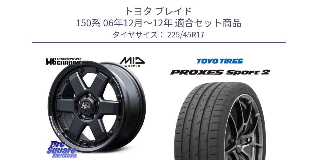 トヨタ ブレイド 150系 06年12月～12年 用セット商品です。NITRO POWER M6 CARBINE ホイール 17インチ と トーヨー PROXES Sport2 プロクセススポーツ2 サマータイヤ 225/45R17 の組合せ商品です。