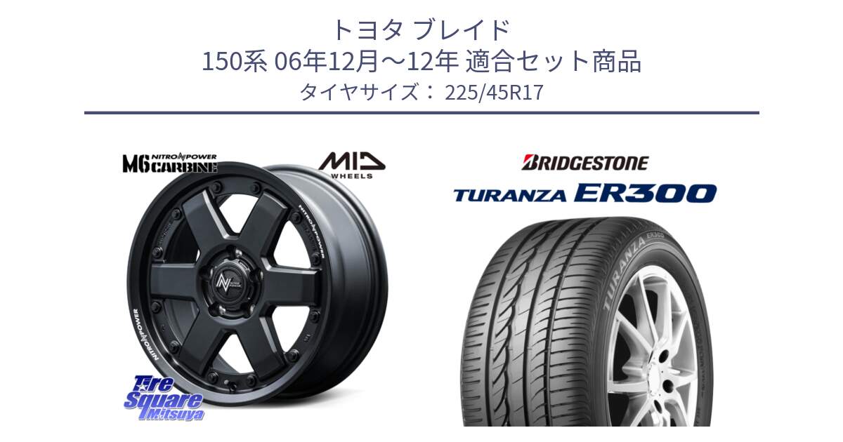 トヨタ ブレイド 150系 06年12月～12年 用セット商品です。NITRO POWER M6 CARBINE ホイール 17インチ と TURANZA ER300 MO 新車装着 225/45R17 の組合せ商品です。